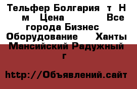 Тельфер Болгария 2т. Н - 12м › Цена ­ 60 000 - Все города Бизнес » Оборудование   . Ханты-Мансийский,Радужный г.